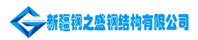 新疆鋼之盛鋼結(jié)構(gòu)有限公司 新疆鋼之盛鋼結(jié)構(gòu)有限公司