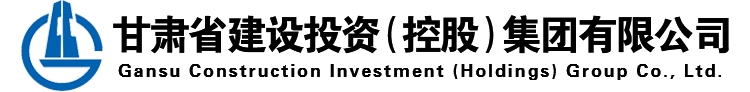 甘肅省建設(shè)投資(控股)集團(tuán)集團(tuán)有限公司 甘肅省建設(shè)投資(控股)集團(tuán)集團(tuán)有限公司